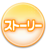 ストーリー