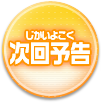次回予告
