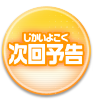 次回予告