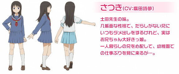 さつき（CV：廣田詩夢）土田先生の妹。几帳面な性格で、だらしがない兄にいつもダメ出しをするけれど、実はお兄ちゃん大好きっ娘。一人暮らしの兄を心配して、幼稚園での仕事ぶりを見に来るが･･･。
