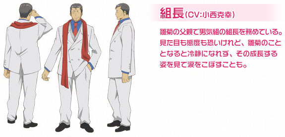 組長（CV：小西克幸）雛菊の父親で男気組の組長を務めている。見た目も態度も恐いけれど、雛菊のこととなると冷静になれず、その成長する姿を見て涙をこぼすことも。