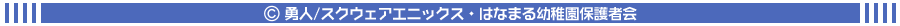 (c)勇人/スクウェアエニックス・はなまる幼稚園保護者会