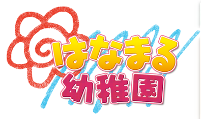 はなまる幼稚園