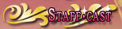 スタッフ・キャスト