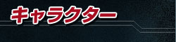キャラクター