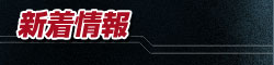 新着情報