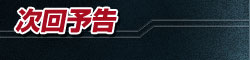 次回予告