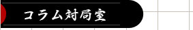 コラム対局室
