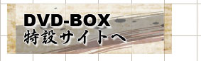 DVD-BOX特設サイトへ