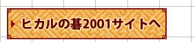 ヒカルの碁2001サイトへ
