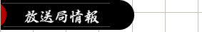放送局情報