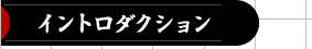 イントロダクション