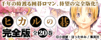 ヒカルの碁完全版全20巻(c)小学館・ほったゆみ/集英社