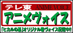 テレ東アニメヴォイス　「ヒカルの碁」オリジナル着ヴォイス配信中！！
