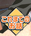 これまでのお話