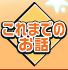 これまでのお話