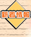 新着情報