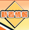 新着情報