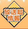 放送局情報