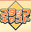 スタッフ・キャスト