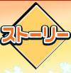 ストーリー