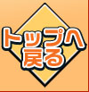 トップへ戻る