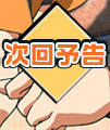 次回予告