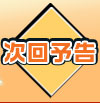 次回予告