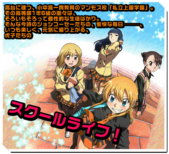 高台に建つ、小中高一貫教育のマンモス校「私立上園学園」。その高等部1年6組の面々は、そろいもそろって個性的な生徒ばかり。そんな今時のジョシコーセーたちの、愉快な毎日―――、いつも楽しく、元気に盛り上がる、虎子たちのスクールライフ！