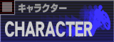 キャラクター