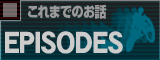 これまでのお話