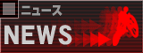 ニュース