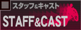 スタッフ＆キャスト