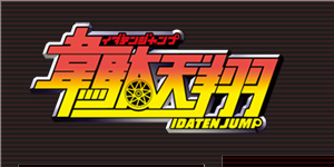 韋駄天翔（ジャンプ）