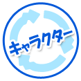 キャラクター