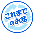 これまでのお話