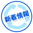 新着情報