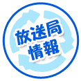 放送局情報
