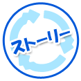 ストーリー