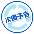 次回予告