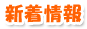新着情報