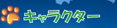 キャラクター