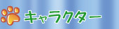 キャラクター