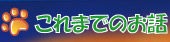 これまでのお話