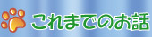 これまでのお話