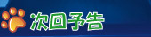 次回予告