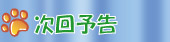 次回予告