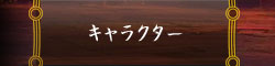 キャラクター