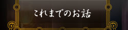 これまでのお話