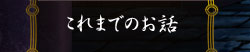 これまでのお話